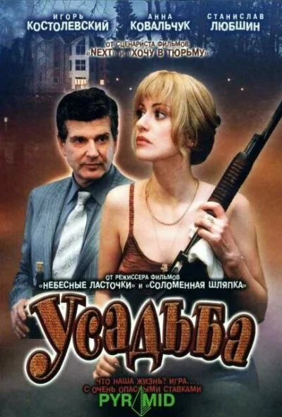 Усадьба (2004) онлайн бесплатно