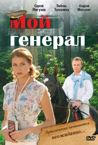 Мой генерал (2006)