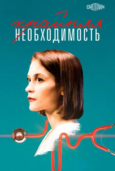 Крайняя необходимость (2019) онлайн бесплатно