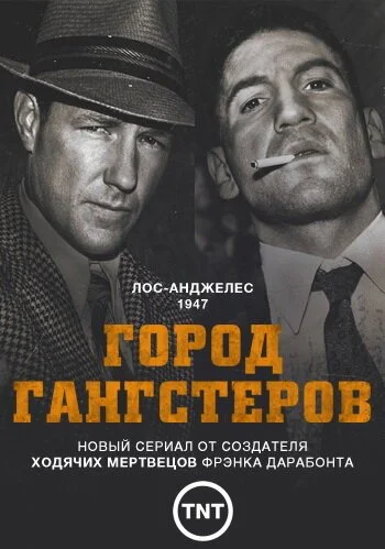 Город гангстеров (2013) онлайн бесплатно