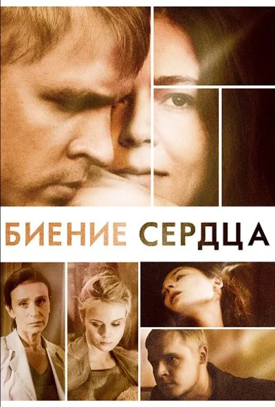 Биение сердца (2011) онлайн бесплатно