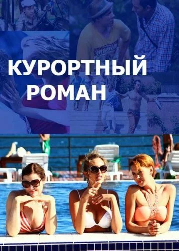 Курортный роман (2015) онлайн бесплатно