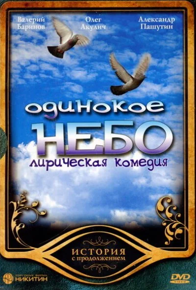 Одинокое небо (2004)