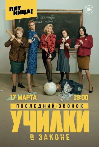 Училки в законе (2019) онлайн бесплатно