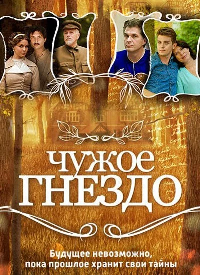 Чужое гнездо (2015) онлайн бесплатно