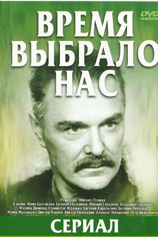 Время выбрало нас (1979)