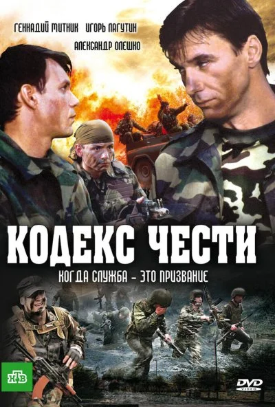 Кодекс чести (2002)