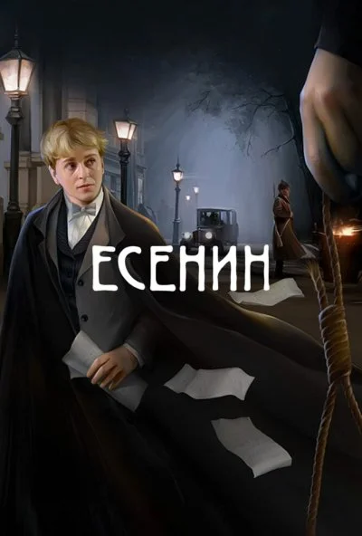 Есенин (2005) онлайн бесплатно