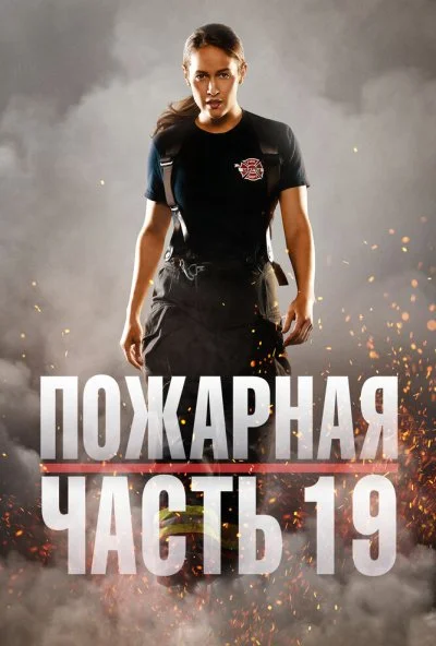 Пожарная часть 19 (2018) онлайн бесплатно