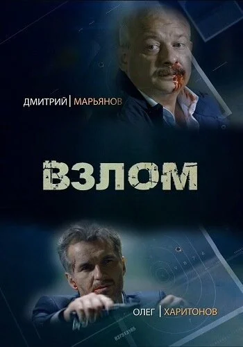 Взлом (2016) онлайн бесплатно