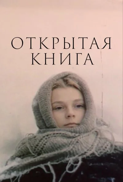 Открытая книга (1977) онлайн бесплатно