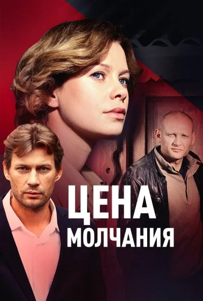 Цена молчания (2017) онлайн бесплатно