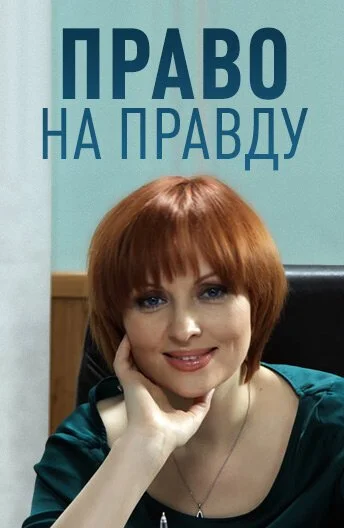 Право на правду (2012) онлайн бесплатно