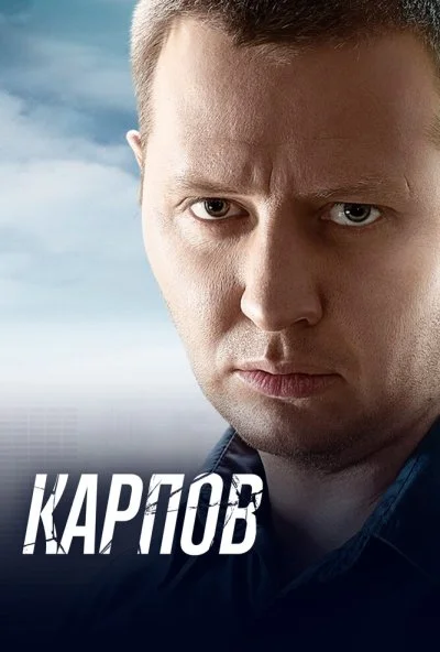 Карпов (2012) онлайн бесплатно