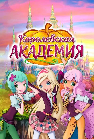 Королевская академия (2016) онлайн бесплатно