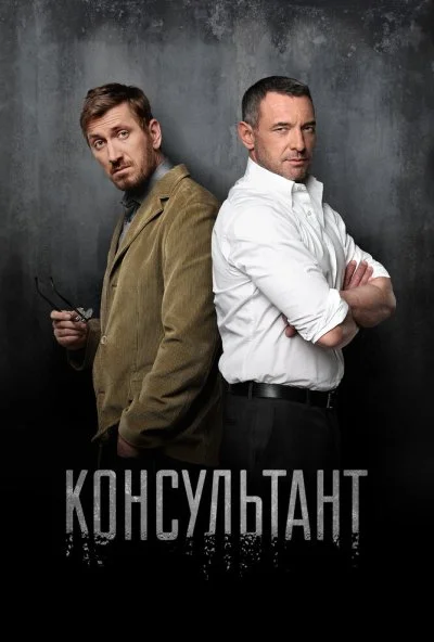 Консультант (2016) онлайн бесплатно