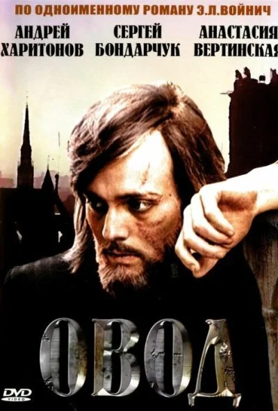 Овод (1980) онлайн бесплатно