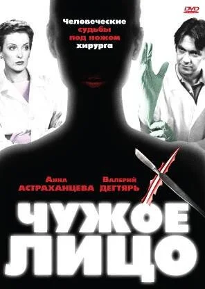 Чужое лицо (2003) онлайн бесплатно