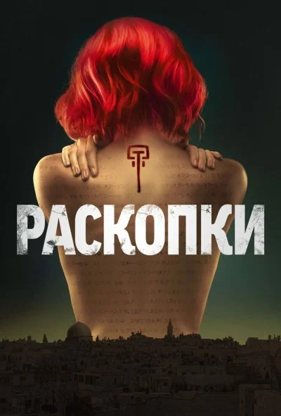 Раскопки (2015) онлайн бесплатно