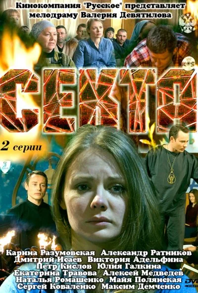 Секта (2011)